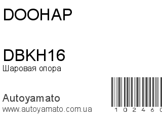 Шаровая опора DBKH16 (DOOHAP)